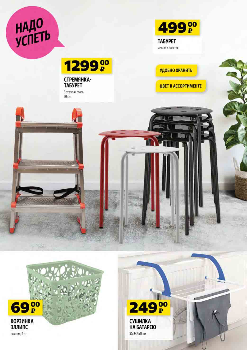 стремянка 1299 руб., табурет 499 руб., корзина 69 руб., сушилка на батарею 249 руб.